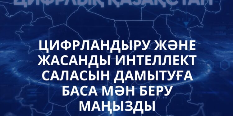 Қазақстанның цифрлық даму бағыты және жасанды интеллект саласын жетілдіру