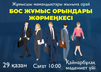 Абай ауданында бос жұмыс орындары жәрмеңкесі өтеді