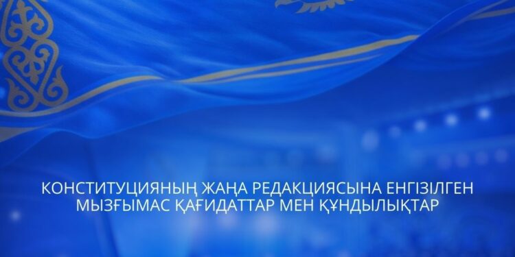 ЖАҢА КОНСТИТУЦИЯ: ЗАҢ МЕН ТӘРТІПТІҢ ҮСТЕМДІГІН ҚАМТАМАСЫЗ ЕТУ