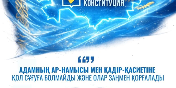 АДАМНЫҢ АР-НАМЫСЫ МЕН ҚАДІР-ҚАСИЕТІ – КОНСТИТУЦИЯЛЫҚ ҚОРҒАУДА