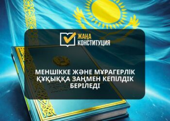 МЕНШІККЕ ЖӘНЕ МҰРАГЕРЛІК ҚҰҚЫҚҚА ЗАҢМЕН КЕПІЛДІК БЕРІЛЕДІ