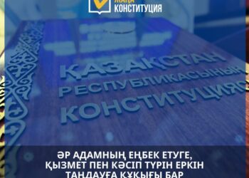 ӘР АДАМНЫҢ ЕҢБЕК ЕТУГЕ ЖӘНЕ КӘСІП ТҮРІН ЕРКІН ТАҢДАУҒА ҚҰҚЫҒЫ БАР