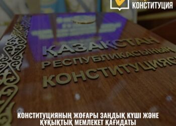 КОНСТИТУЦИЯНЫҢ ЖОҒАРЫ ЗАҢДЫҚ КҮШІ ЖӘНЕ ҚҰҚЫҚТЫҚ МЕМЛЕКЕТ ҚАҒИДАТЫ – ЖАҢА КОНСТИТУЦИЯНЫҢ НЕГІЗГІ ТІРЕГІ