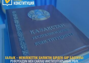 ХАЛЫҚ – МЕМЛЕКЕТТІК БИЛІКТІҢ БІРДЕН-БІР БАСТАУЫ: РЕФЕРЕНДУМ МЕН САЙЛАУ ИНСТИТУТТАРЫНЫҢ РӨЛІ