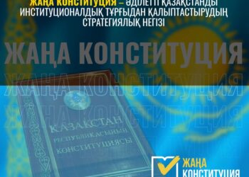 ЖАҢА КОНСТИТУЦИЯ ӘДІЛЕТТІ ҚАЗАҚСТАНДЫ ИНСТИТУЦИОНАЛДЫҚ ТҰРҒЫДАН ҚАЛЫПТАСТЫРУДЫҢ СТРАТЕГИЯЛЫҚ НЕГІЗІ