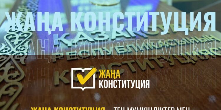 ЖАҢА КОНСТИТУЦИЯ – ТЕҢ МҮМКІНДІКТЕР МЕН ӘЛЕУМЕТТІК ӘДІЛЕТТІ ҚОҒАМ ҚҰРУДЫҢ ҚҰҚЫҚТЫҚ ПЛАТФОРМАСЫ